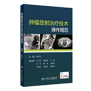 肿瘤放射治疗技术操作规范【正版图书】