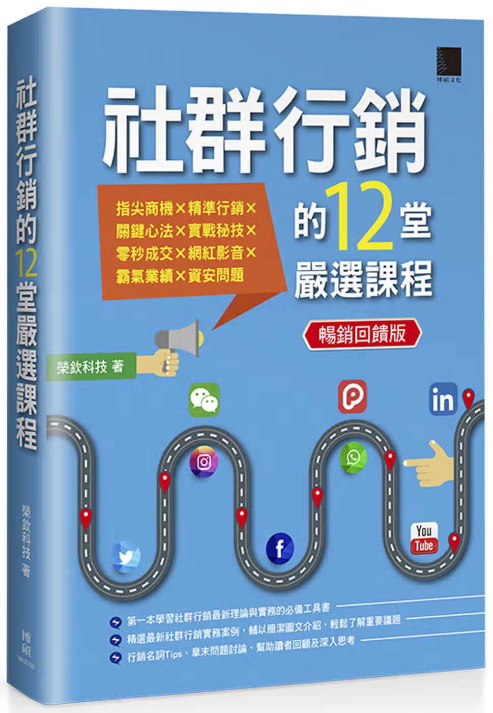 预售 荣钦科技 社群营销的12堂严选课程（回馈版） 博硕