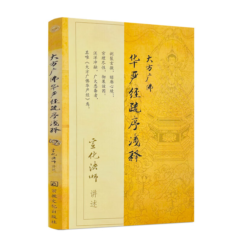 新版 大方广佛华严经疏序浅释/宣化上人浅释宣化法师禅宗经典禅宗书籍禅宗心法禅宗入门佛教书籍佛学书籍佛