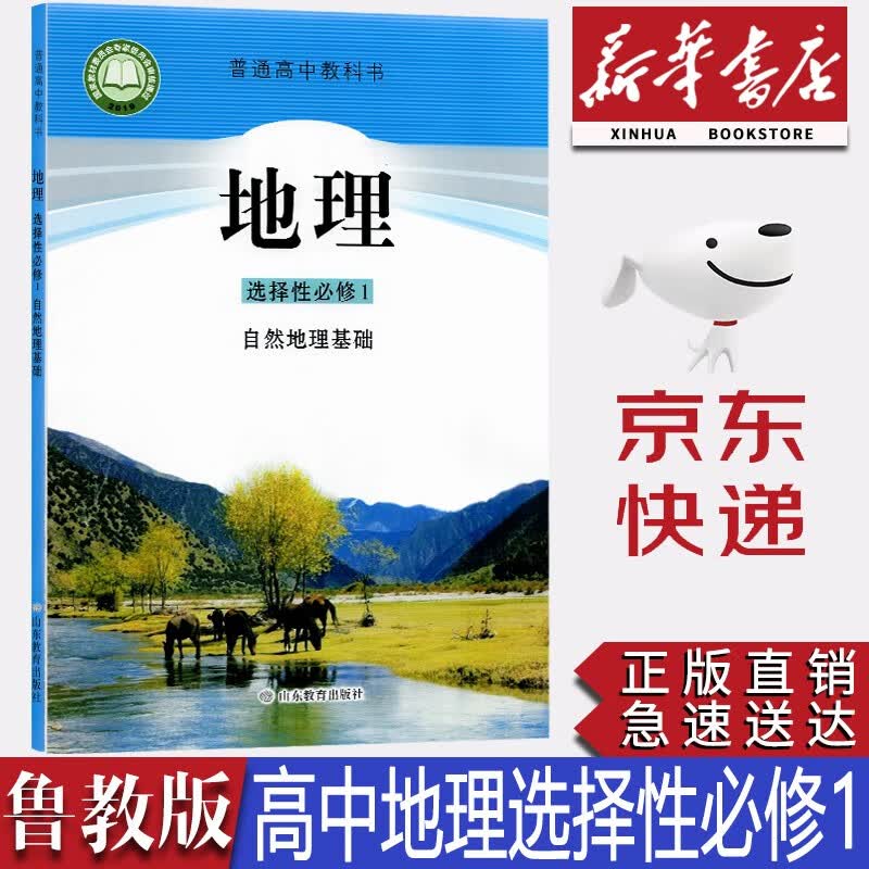 【新华书店正版】2023新版现货鲁教版高中地理选择性必修一1自然地理基础教材鲁教版高中地理选修一课本教科书高中地理选修一1山东教育出版社