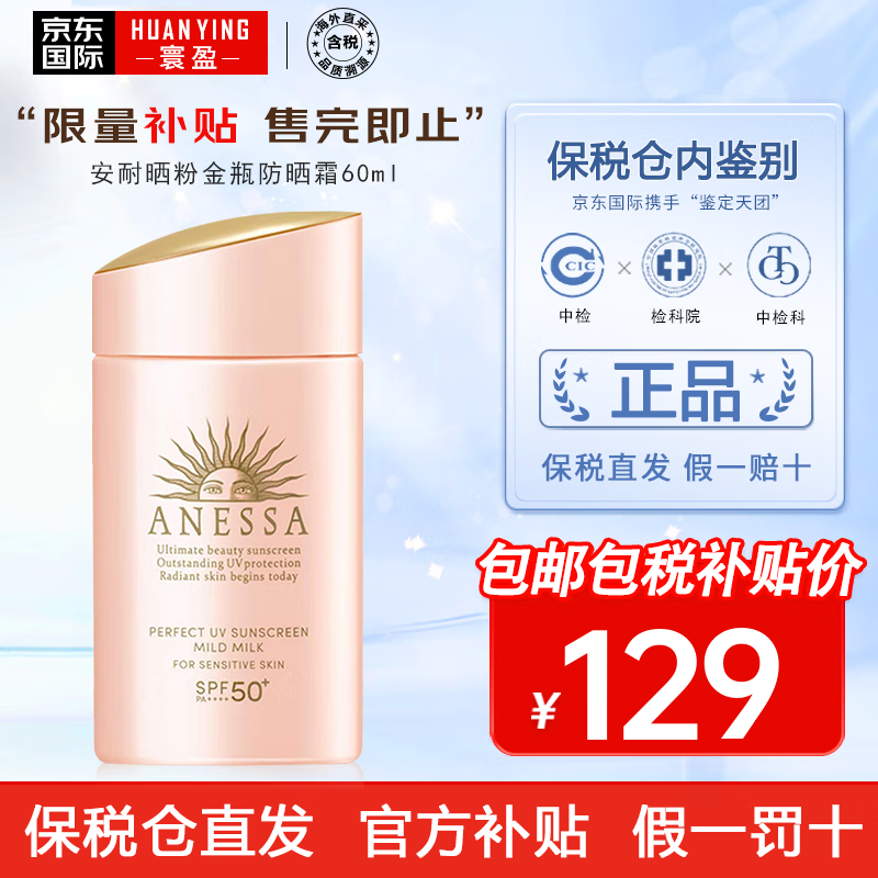 安耐晒（Anessa）小金瓶防晒霜 男女可用面部防晒 温和清爽不油腻 男女生可用 粉金瓶防晒霜【60ml】孕妇可用
