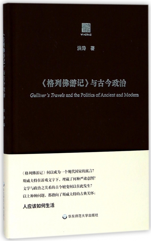 格列佛游记与古今政治(精)