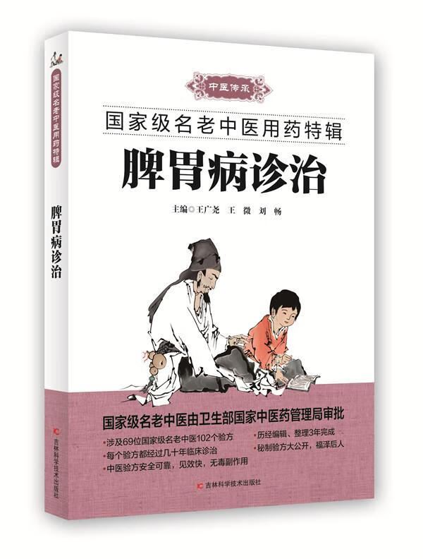 脾胃病诊治【正版图书，放心购买】