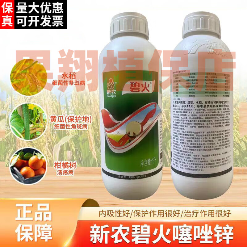 新农碧火40%噻唑锌野火病角斑病青枯病溃疡病软腐病穿孔病农药杀菌剂