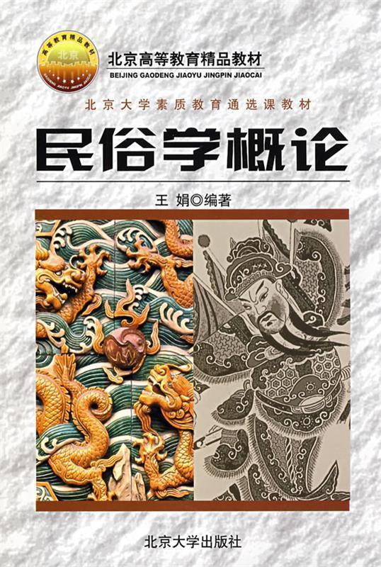 民俗学概论 王娟 编著【正版书】