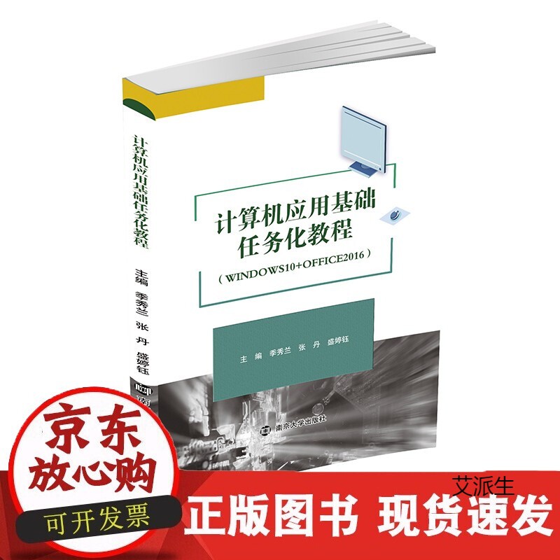 计算机应用基础任务化教程 南京大学出版社 9787305247903