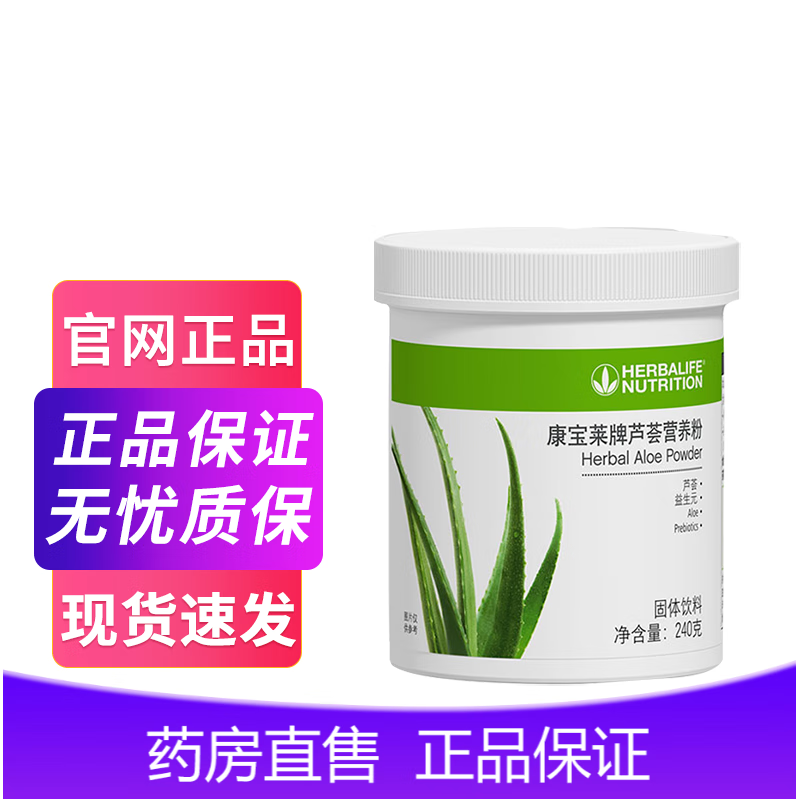 《药房直售》康宝莱国产 芦荟营养粉 240克/桶 1桶