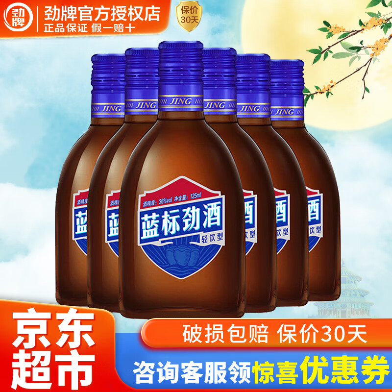 劲牌蓝标劲酒36度125ml小酒 送长辈送父母养生酒 125ml*6高性价比高么？