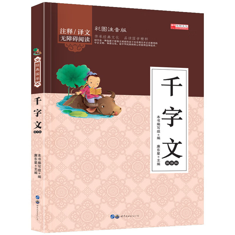 正版全新国学--千字文廉东星9787519201494世图出版公司