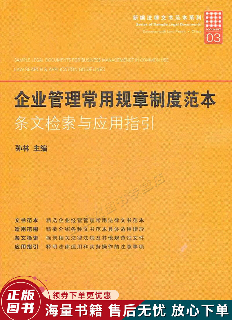 企业管理常用规章制度范本:条文检索与应用指引