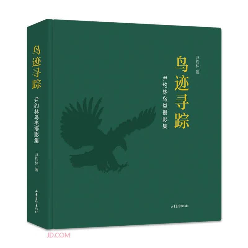 鸟迹寻踪(尹约林鸟类摄影集)(精)