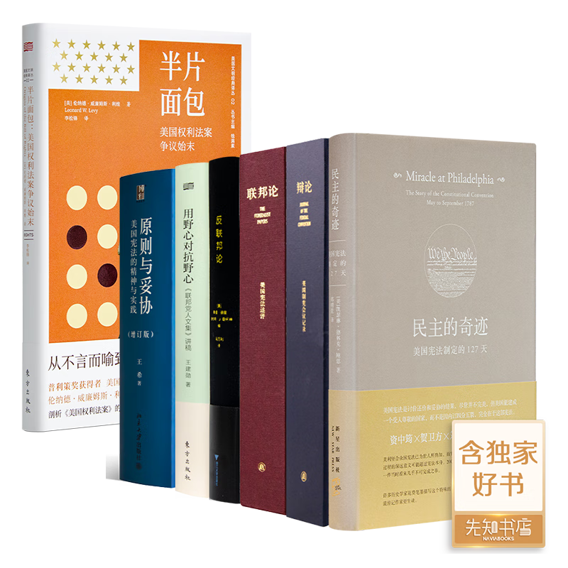 【美】伦纳德•威廉姆斯•利维《半片面包：美国权利法案争议始末》 本书+美国制宪会议六书（6册）
