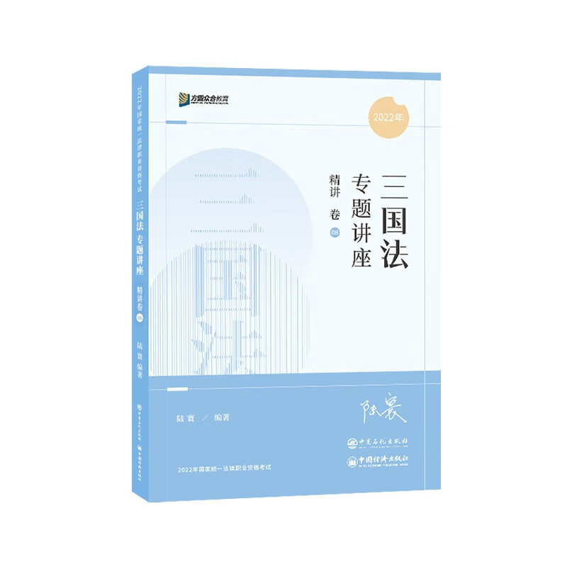 司法考试2022 众合法考陆寰三国法专题讲座精讲卷