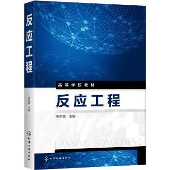 【新华书店正版图书】反应工程（张贻亮） 张贻亮 著 化学工业出版社