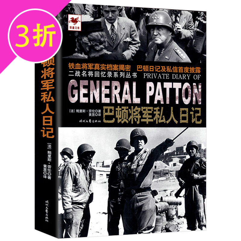 【满48包邮】铁血文库战争史系列 巴顿将军私人日记 定价55