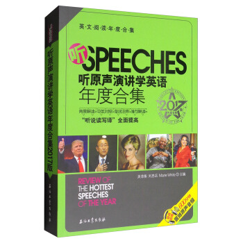 英文阅读年度合集:听原声演讲学英语年度合集2017版 吴菲衡,刘思岳,Marie White