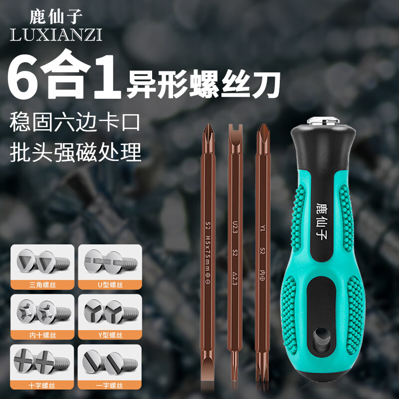 鹿仙子三角螺丝刀一字十字多功能异形带磁家用批头改锥螺丝批工业级工具 高硬度6合1套装