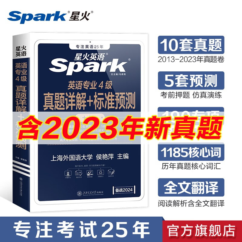 【官方旗舰店】星火英语专四真题备考2024年专业四级考试卷tem4历年真题听力阅读语法词汇全套资料书
