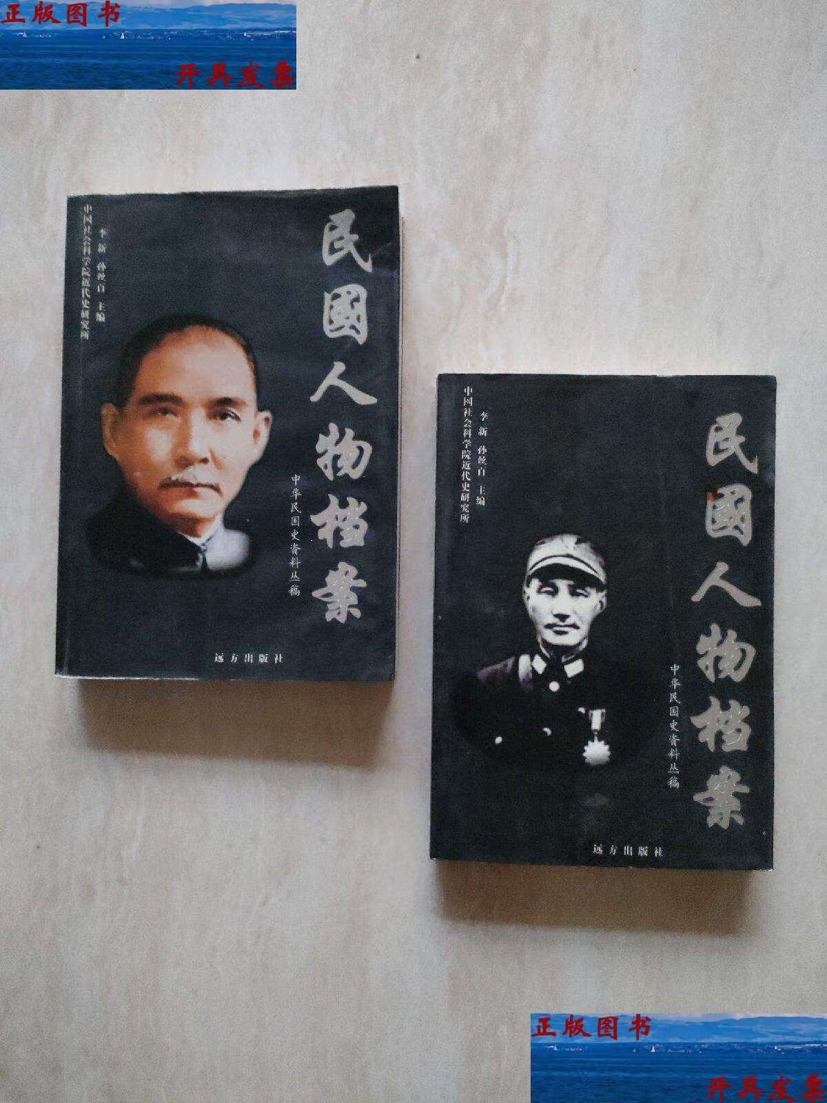 【二手9成新】民国人物档案——中华民国史资料丛稿上下册全 /李新