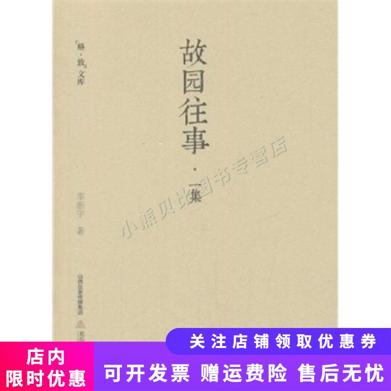 故园往事   学者李新宇笔下家园的哪些事