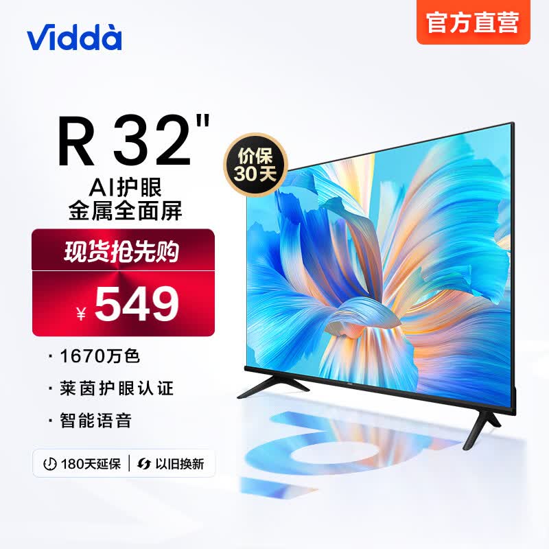 Vidda海信电视 Vidda R32 32英寸高清智能操控人工智能全面屏液晶电视机32V1F-R怎么样,好用不?