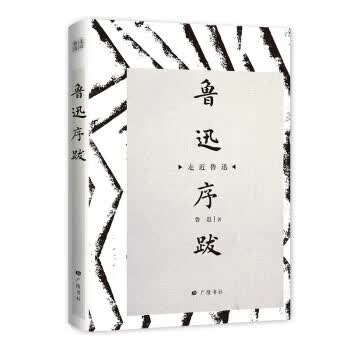 鲁迅序跋 鲁迅