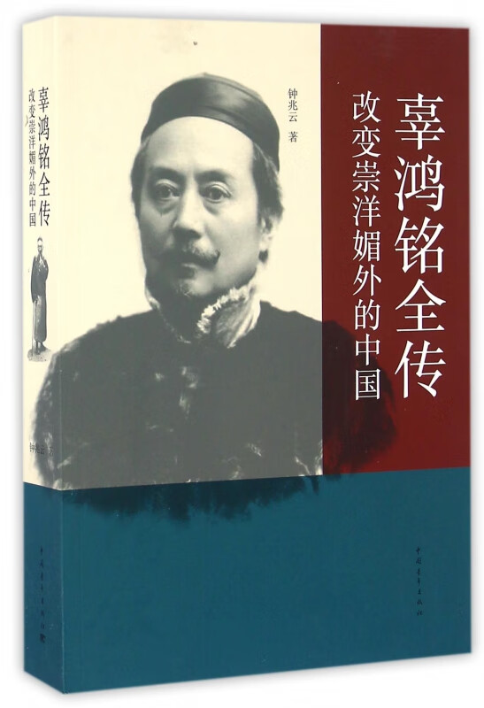 辜鸿铭全传(改变崇洋媚外的中国)