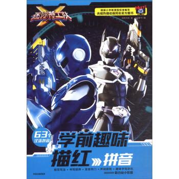 迷你特工队学前趣味描红:拼音 惊奇大地,中信童书