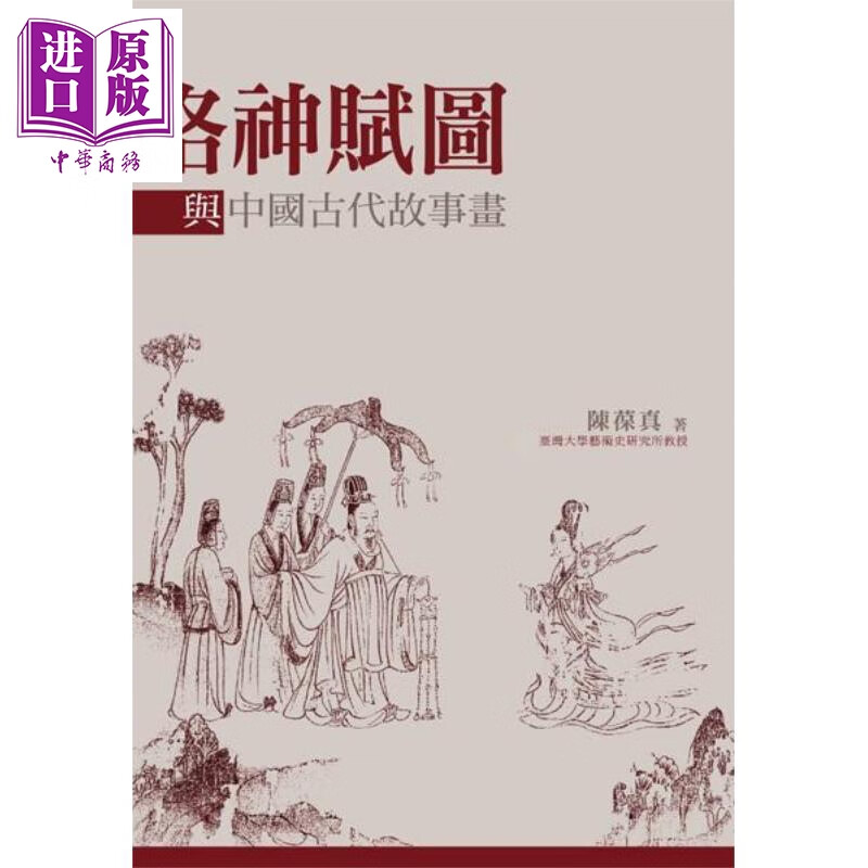 洛神赋图与中国古代故事画 精装 港台原版 陈葆真 石头出版