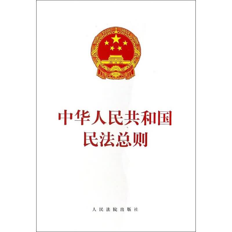 中华人民共和国民法总则