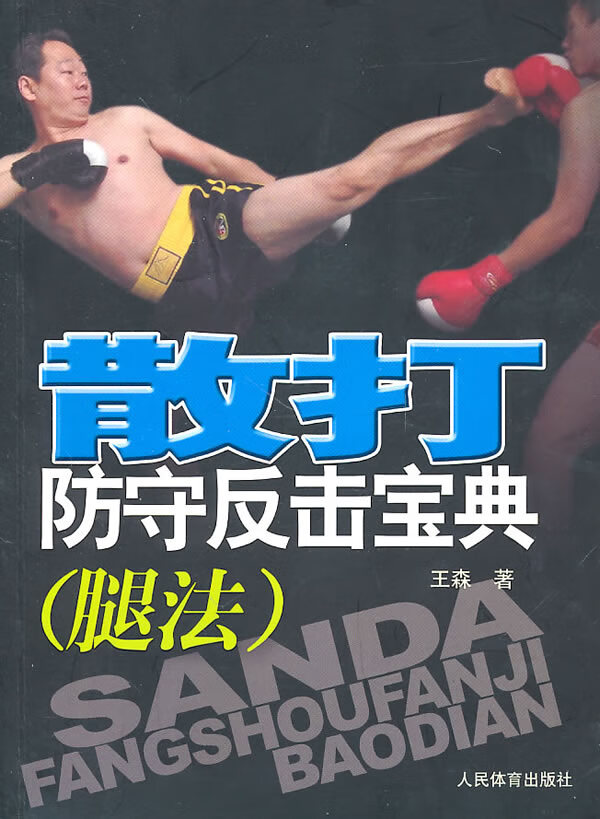 散打防守反击宝典(腿法)【特惠】