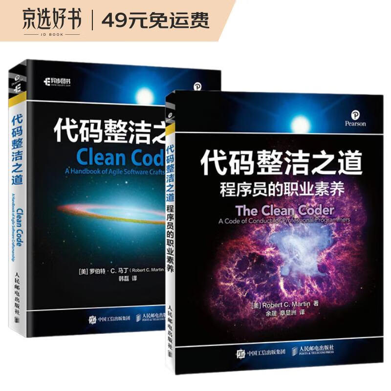 代码整洁之道全集：代码整洁之道+代码整洁之道 程序员的职业素养（套装共2册）(异步图书出品)