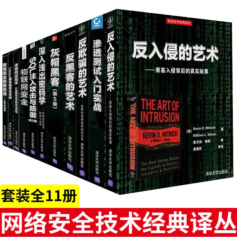 网络安全防御实战+灰帽黑客+反入侵的艺术+反欺骗+反黑客的艺术+深入浅出密码学+渗透测试高手+服务器安全