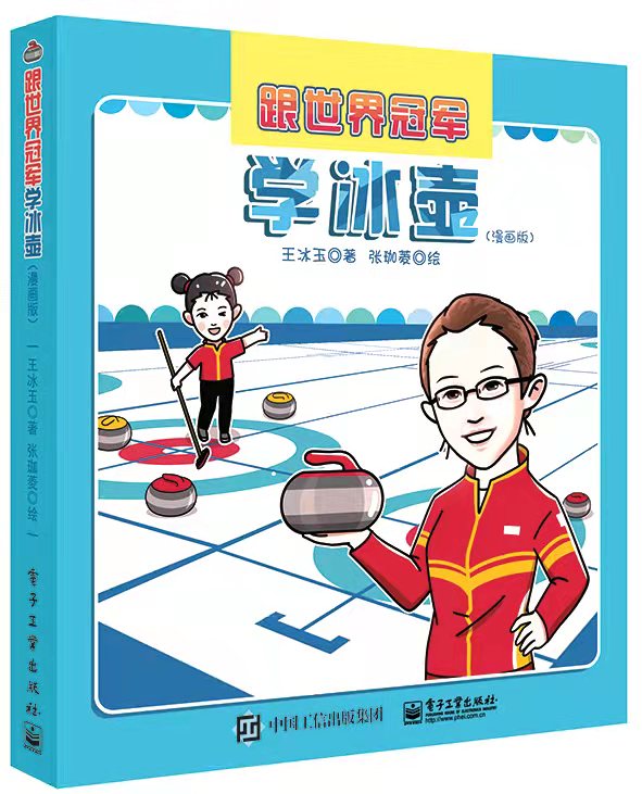 跟世界冠军学冰壶(漫画版)