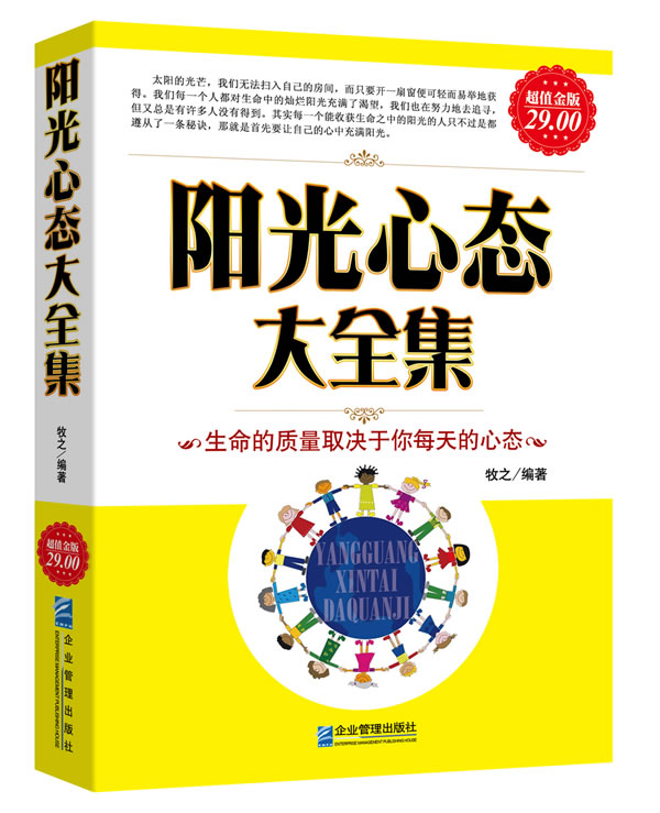 阳光心态大全集 牧之【正版书籍,畅读优品】