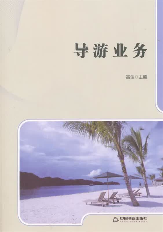 导游业务 高佳主编【正版】