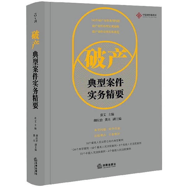 破产典型案件实务精要(精)