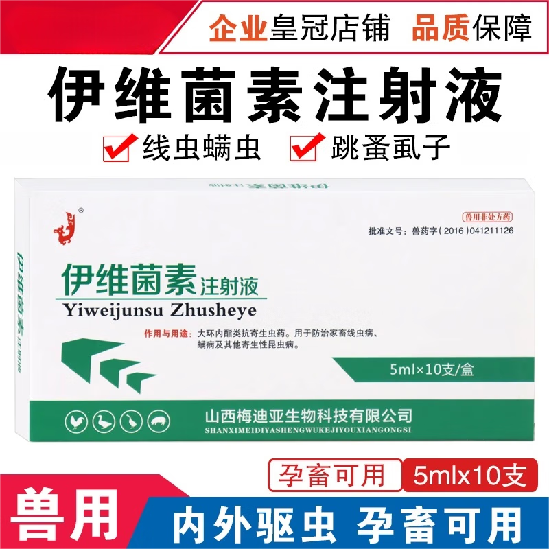 伊维菌素注射液针剂 兽用药除螨打虫猪牛羊宠物狗寄生虫驱虫100ml 梅