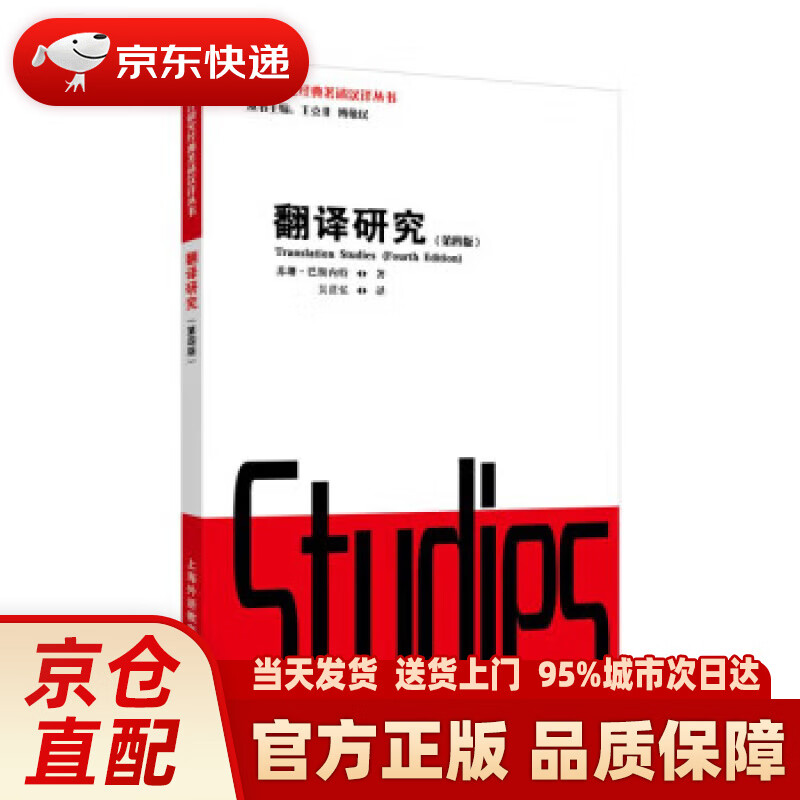 翻译研究 [英]苏珊·巴斯内特,[susan,bassnett] 上海外语