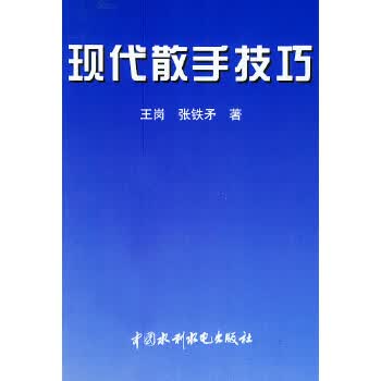 现代散手技巧【正版图书】