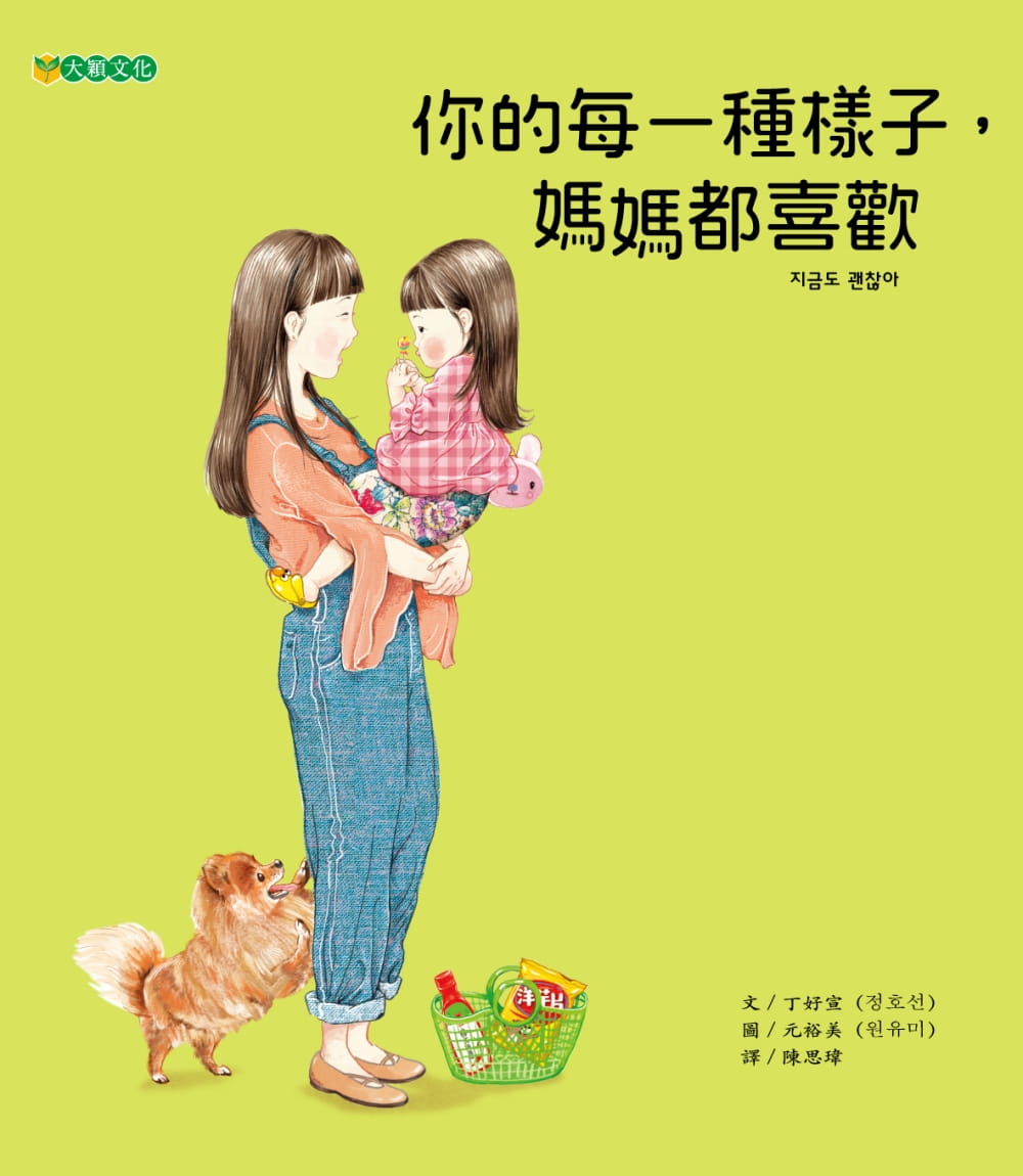 现货 丁好宣 你的每一种样子，妈妈都喜欢 大颖文化