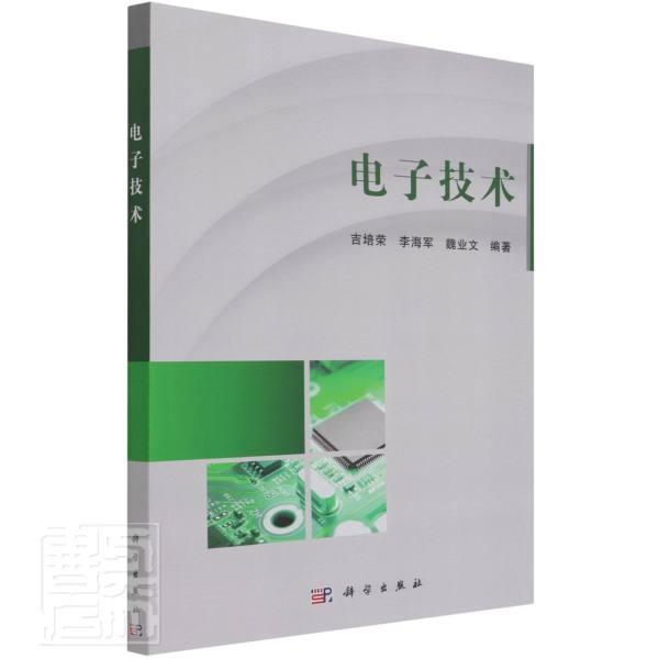 电子技术吉培荣中国科技出版传媒股份有限公司9787030695628 电子与通信书籍