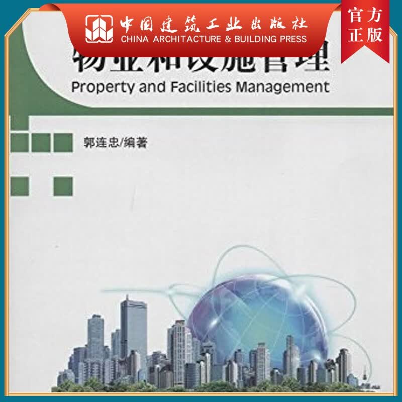 建工社正版 物业和设施管理