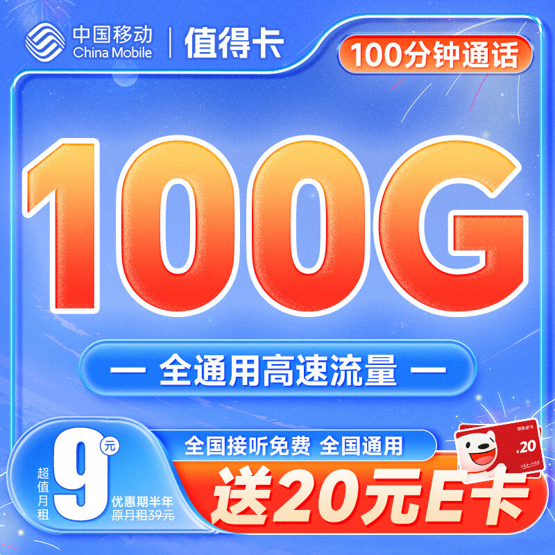 中国移动移动流量卡不限速5g手机卡低月租上网卡全国通用号码卡校园卡电话卡 值得卡9元100G+100分钟