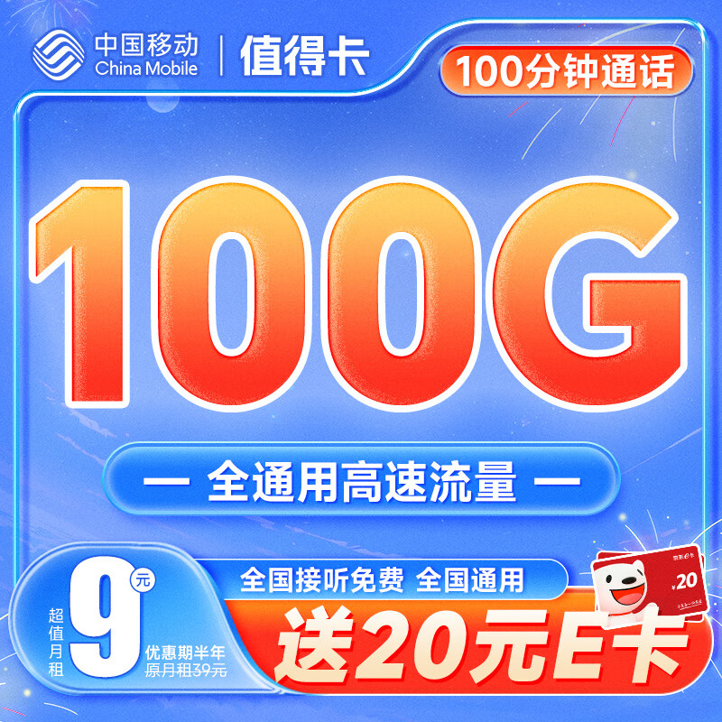 中国移动移动流量卡不限速5g手机卡低月租上网卡全国通用号码卡校园卡电话卡 值得卡9元100G+100分钟怎么样,好用不?