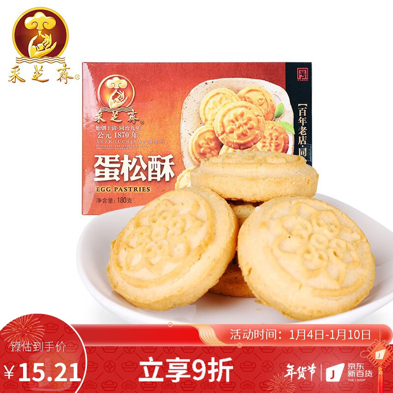 采芝斋 苏式糕点点心 苏州特产 零食小吃 蛋松酥180g盒装 中华老字号