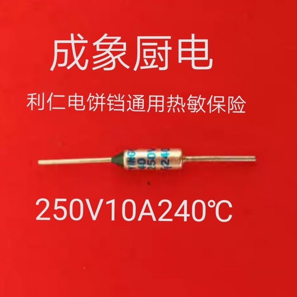适用于 适用于利仁原厂配件电饼铛保险240度保险丝熔断器热敏电阻