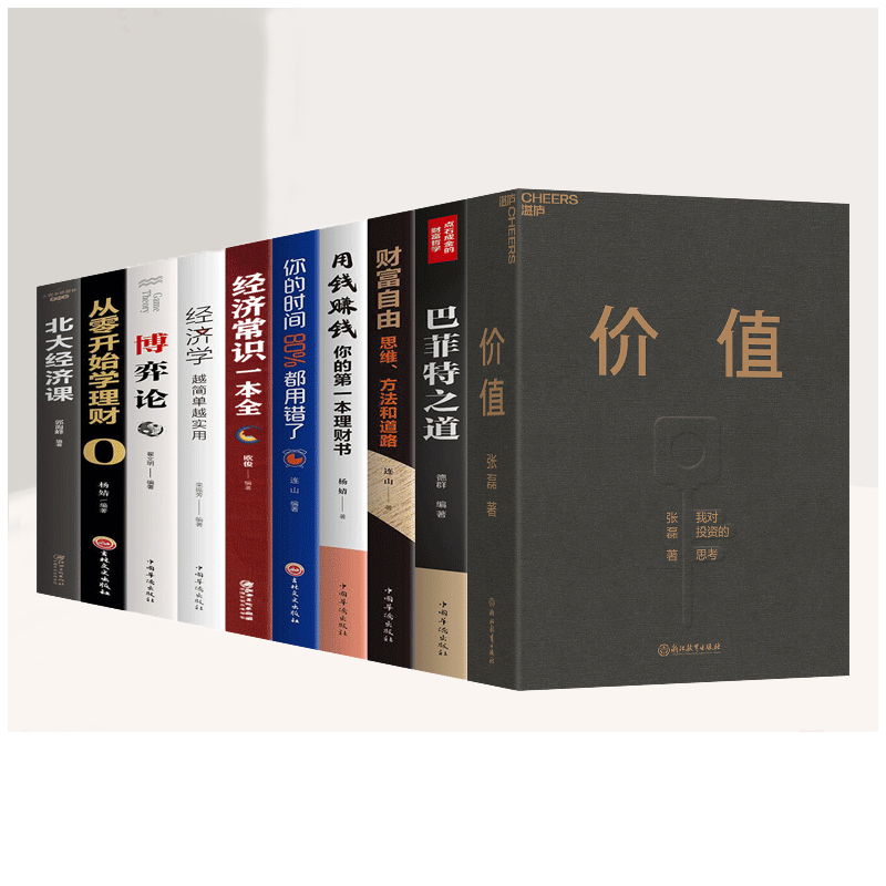 【官方正版】全8册 价值 张磊[著] 巴菲特之道 财富自由 国富论 用钱赚钱 北大经济课 经济学 股票基金 黄色