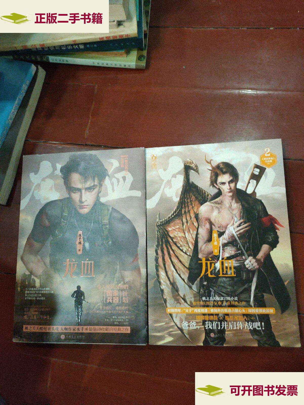 【二手9成新】龙血1 龙血2 共2本合售 /水千丞 吉林文史