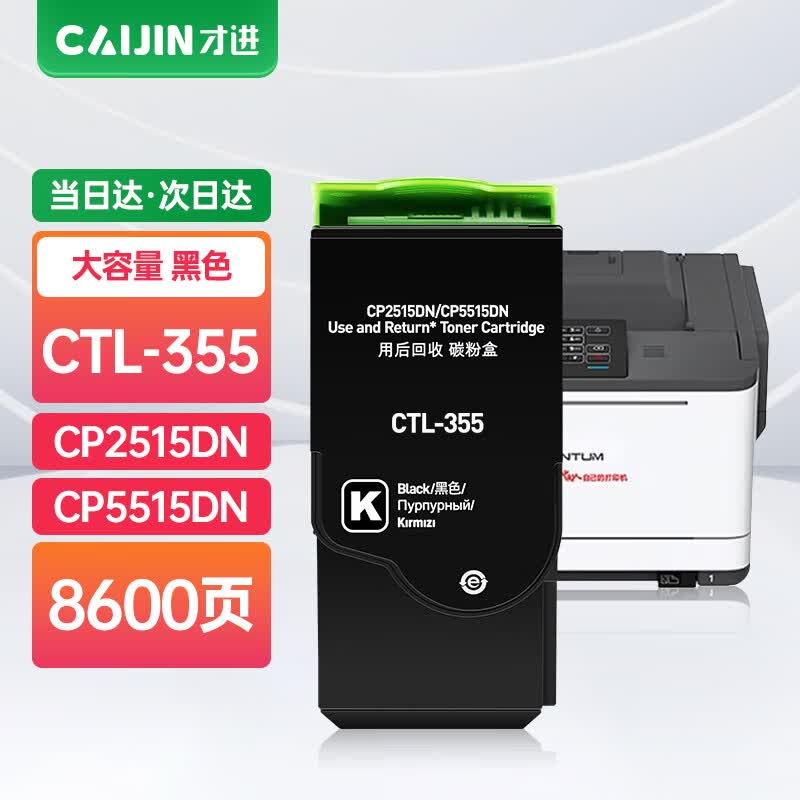 才进适用奔图CTL-355HK粉盒PANTUM CP2515DN激光打印机硒鼓CP5515DN晒鼓彩色复印机墨盒碳粉盒CTL355黑色粉盒高性价比高么？
